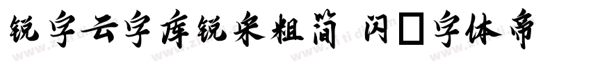 锐字云字库锐宋粗简 闪字体转换